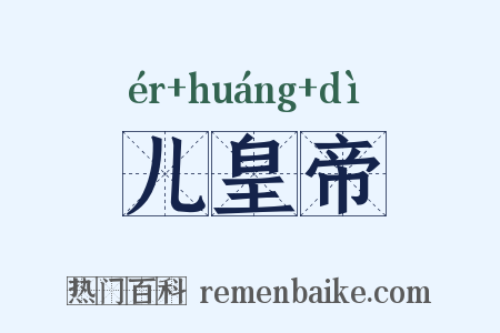 儿皇帝是什么意思的图片